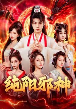 热门短剧纯阳邪神全集完整版免费在线观看！未删减版高清资源，百度网盘、夸克网盘同步更新，支持秒存分享下载，随时随地畅追精彩剧情，资源安全无广告，赶紧收藏观看吧！
