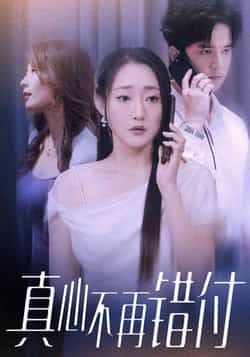 热门短剧真心不再错付最新全集完整版来袭！未删减版资源免费在线观看，剧情高能反转不注水。百度网盘、夸克网盘免费资源同步分享下载，一键直达全集，追剧党速存，错过再等无！