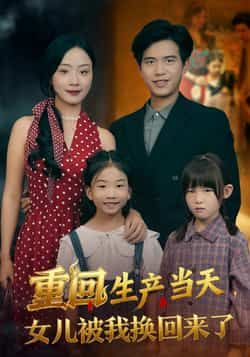 热门短剧重回生产当天女儿被我换回来了最新全集完整版免费在线观看未删减版！百度网盘、夸克网盘免费资源同步分享下载，剧情高能，轻松追全剧。