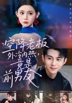 热门短剧空降老板外冷内热，竟是前男友全集来袭！高冷上司实则是旧爱，职场邂逅+破镜重修剧情甜虐交织。未删减完整版免费在线观看，百度网盘、夸克网盘资源同步分享，无需付费即可下载，速来解锁这份双向奔赴的心动！