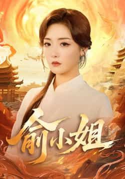 热门短剧俞小姐全集完整版已更新完毕!免费在线观看未删减版,剧情高能无删减,百度网盘、夸克网盘免费资源同步分享下载,随时随地追更,快来一键解锁全集精彩!