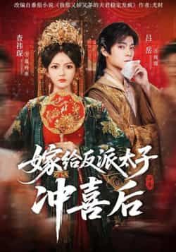 热门短剧嫁给反派太子冲喜后全集完整版强势来袭!免费无水印在线观看,未删减版资源高清呈现,剧情甜宠+反派反差感拉满。百度网盘、夸克网盘免费资源同步分享下载,支持离线缓存,随时随地追更太子与冲喜女主的爆笑逆袭故事,赶紧收藏起来!