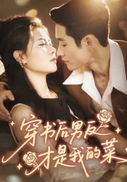 热门短剧穿书后男反才是我的菜全集完整版未删减资源来了！在线播放高清无广告，剧情高能穿书逆袭+男反双强拉扯，甜宠虐恋一秒上头。百度网盘、夸克网盘免费资源同步分享，支持下载收藏，轻松追更不迷路，快来解锁你的专属男反恋爱副本吧！