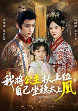 热门短剧我将公主扶上位，自己坐稳太上凰全集完整版免费稳定在线观看，未删减版资源同步更新！百度网盘、夸克网盘免费资源分享下载，高清画质无广告，剧情精彩不断，喜欢的小伙伴速速收藏，轻松追更不停更！
