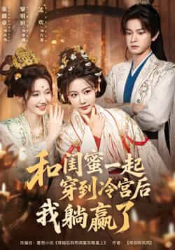 热门短剧和闺蜜一起穿到冷宫后我躺赢了全集完整版已更新完毕！未删减版免费在线观看，资源清晰流畅。百度网盘、夸克网盘免费资源同步分享下载，轻松获取全集。闺蜜携手闯冷宫，摆烂躺赢爆笑逆袭，赶紧收藏追更！