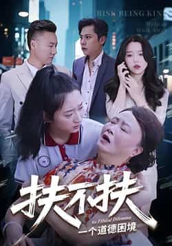 热门短剧扶不扶全集完整版免费看！未删减版高清资源在线播放，百度网盘、夸克网盘免费分享资源下载，轻松获取全集，随时随地追剧，不错过任何精彩剧情！