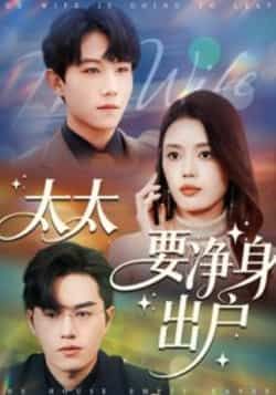 热门短剧太太要净身出户全集完整版免费在线观看，未删减版高清资源同步更新！支持百度网盘、夸克网盘免费分享下载，剧情紧凑无卡顿，想追剧的朋友赶紧收藏，随时畅享精彩剧情，告别会员限制！