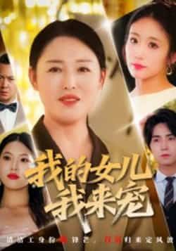 热门短剧我的女儿我来宠全集完整版未删减版资源来了！纯净免费在线观看播放，剧情精彩无广告。百度网盘、夸克网盘免费资源分享下载，轻松获取全集，喜欢速来！