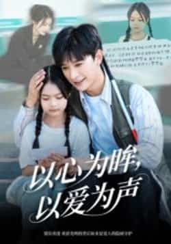 热门短剧以心为眸，以爱为声全集完整版实时更新！未删减版免费在线观看，剧情高甜无注水，百度网盘、夸克网盘免费资源同步分享下载，轻松追更不迷路，快来锁定这份心动资源吧！