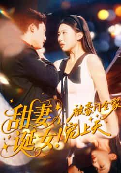 热门短剧甜妻诞女！被豪门全家宠上天全集完整版免费看！在线播放未删减版高清资源，百度网盘、夸克网盘免费分享下载。甜妻逆袭萌娃助攻，豪门独宠甜度爆表，爽点密集！点击获取，沉浸追剧福利满满~