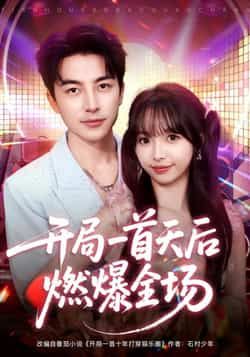 热门短剧开局一首天后燃爆全场全集完整版已上线，支持免费在线观看，无需注册即可畅享未删减版内容。百度网盘、夸克网盘同步提供免费资源分享下载，方便随时获取，轻松追剧无障碍。