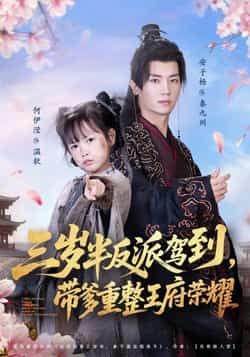 热门短剧三岁半反派驾到，带爹重整王府荣耀全集完整版免费在线播放观看，未删减版资源来袭！想追更的宝子们有福了，百度网盘、夸克网盘免费资源分享下载，无套路直接看，三岁萌娃如何带爹逆袭王府？精彩剧情别错过，资源赶紧码住！