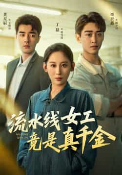 热门短剧流水线女工竟是真千金全集完整版免费播放在线观看，未删减版高清资源同步更新！百度网盘、夸克网盘免费资源分享下载，支持在线播放与离线缓存，剧情精彩不容错过。