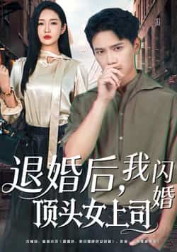 热门短剧《退婚后，我闪婚顶头女上司》 全集完整版极速免费在线观看播放未删减版资源，短剧百度网盘夸克网盘免费资源分享下载