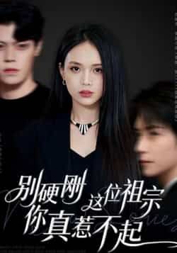 热门短剧《别硬刚这位祖宗你真惹不起》 全集完整版免费观看在线播放未删减版资源，短剧百度网盘夸克网盘免费资源分享下载