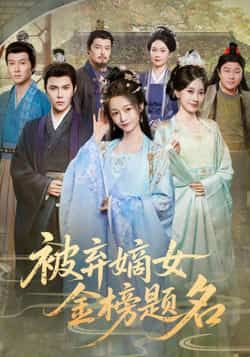 热门短剧被弃嫡女金榜题名全集完整版高清免费在线观看，未删减版资源全网热播中！百度网盘、夸克网盘免费资源分享下载，无需付费即可畅看嫡女逆袭爽文，剧情高能无删减，快来获取资源，体验金榜题名的热血逆袭吧！
