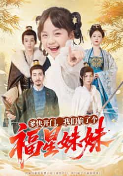 热门短剧爹快开门我们偷了个福星妹妹全集完整版免费稳定在线观看，未删减版高清资源同步更新。百度网盘、夸克网盘免费资源分享下载，支持多设备播放，无广告畅看全集剧情，喜欢的小伙伴速速收藏获取。