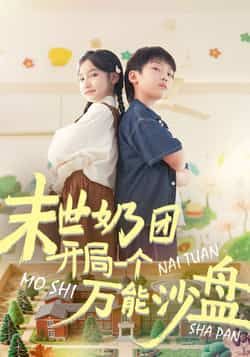 热门短剧末世奶团开局一个万能沙盘全集完整版来了！无需注册即可免费在线观看未删减版，剧情高能不断。百度网盘、夸克网盘免费资源同步分享下载，轻松畅享末世萌宠与万能沙盘的奇幻冒险，快来get你的专属观看链接！