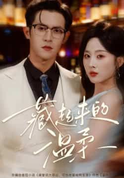 热门短剧藏起来的温柔全集资源来了！完整版免费看，无需注册即可在线播放，未删减版高清呈现，剧情精彩不断。百度网盘、夸克网盘免费资源同步分享，支持在线观看与下载，快来追更这份藏匿的温柔故事吧！