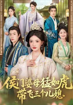 热门短剧侯门婆母猛如虎，带飞三个儿媳最新全集完整版免费在线观看，未删减版高清资源同步更新！百度网盘、夸克网盘免费资源分享下载，全集无删减，精彩剧情抢先看，喜欢的小伙伴速速收藏！